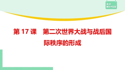 《第二次世界大战与战后国际秩序的形成》PPT免费课件下载