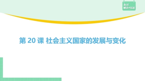 《社会主义国家的发展与变化》PPT教学课件下载