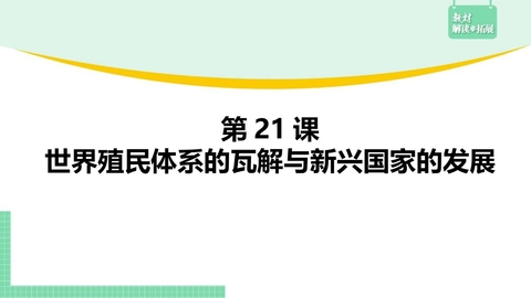 《世界殖民体系的瓦解与新兴国家的发展》PPT优质课件下载