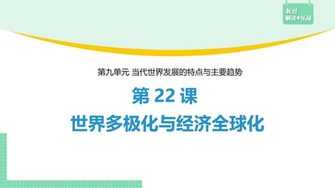 《世界多极化与经济全球化》PPT免费课件下载