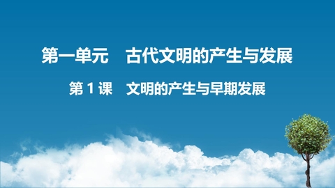 《文明的产生与早期发展》PPT免费教学课件