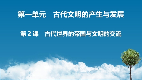 《古代世界的帝国与文明的交流》PPT优秀教学课件下载