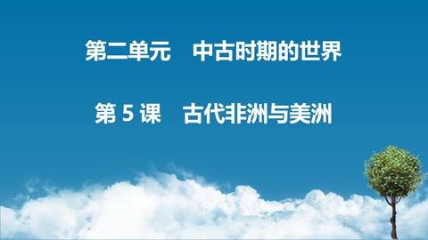《古代非洲与美洲》PPT免费教学课件