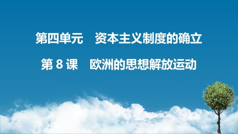 《欧洲的思想解放运动》PPT优秀课件下载