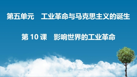 《影响世界的工业革命》PPT免费教学课件