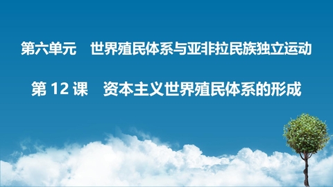 《资本主义世界殖民体系的形成》PPT免费教学课件