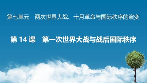 《第一次世界大战与战后国际秩序》PPT优质课件下载
