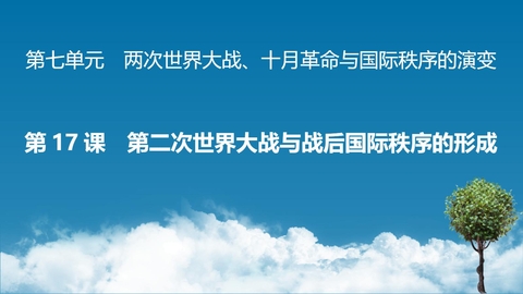 《第二次世界大战与战后国际秩序的形成》PPT精品课件下载