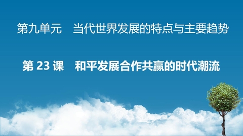 《和平发展合作共赢的时代潮流》PPT精品课件下载