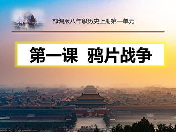 《鸦片战争》PPT教学课件