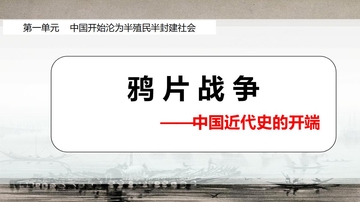 《鸦片战争》PPT课件下载