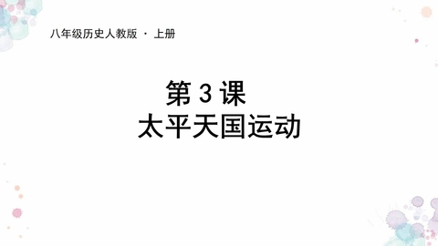 《太平天国运动》PPT教学课件