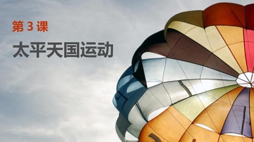 《太平天国运动》PPT免费课件