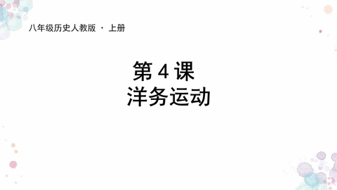 《洋务运动》PPT免费课件