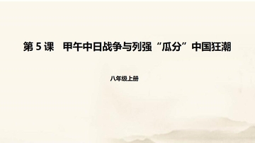 《甲午中日战争与瓜分中国狂潮》PPT精品课件