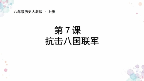 《抗击八国联军》PPT教学课件