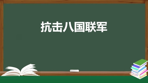 《抗击八国联军》PPT免费课件