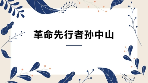 《革命先行者孙中山》PPT课件下载