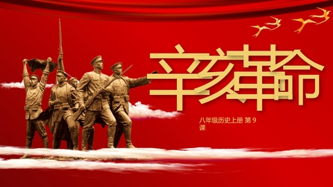 《辛亥革命》PPT精品课件