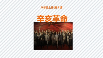 《辛亥革命》PPT优秀课件