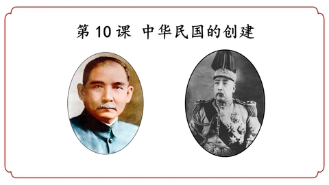 《中华民国的创建》PPT精品课件