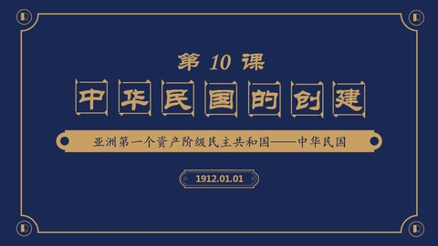 《中华民国的创建》PPT优秀课件