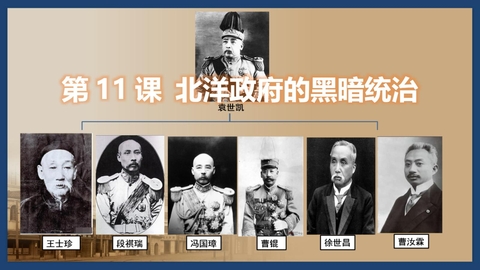 《北洋政府的黑暗统治》PPT教学课件