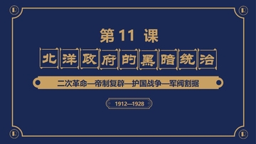 《北洋政府的黑暗统治》PPT精品课件