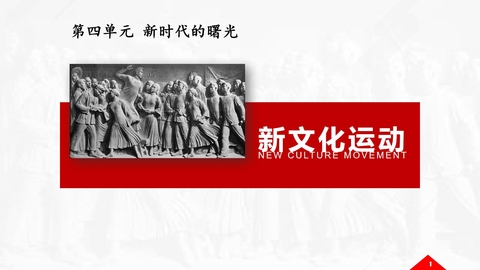 《新文化运动》PPT课件下载