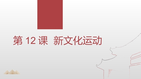 《新文化运动》PPT精品课件