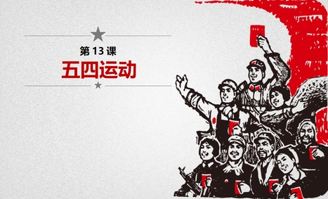 《五四运动》PPT下载