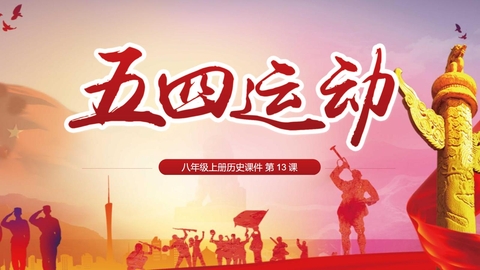 《五四运动》PPT教学课件