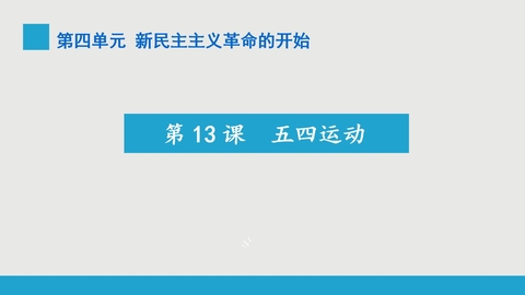 《五四运动》PPT课件下载