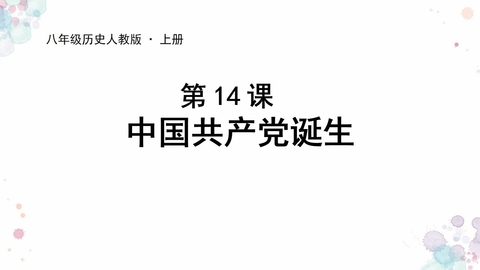《中国共产党诞生》PPT教学课件
