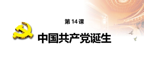 《中国共产党诞生》PPT课件下载