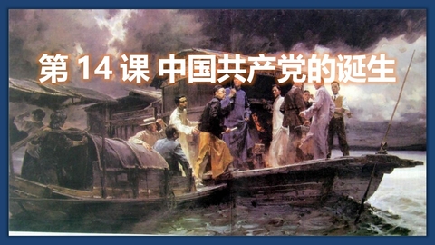 《中国共产党诞生》PPT精品课件