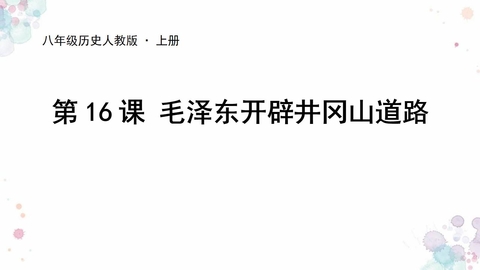 《毛泽东开辟井冈山道路》PPT课件下载