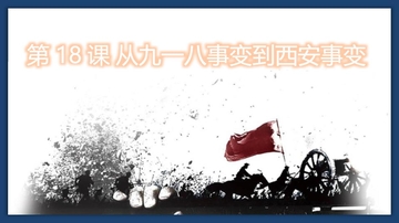 《九一八事变与西安事变》PPT教学课件