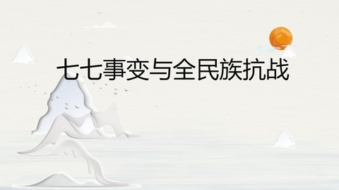 《七七事变与全民族抗战》PPT课件下载