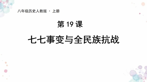 《七七事变与全民族抗战》PPT精品课件