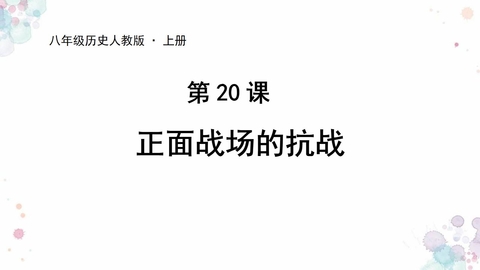《正面战场的抗战》PPT教学课件
