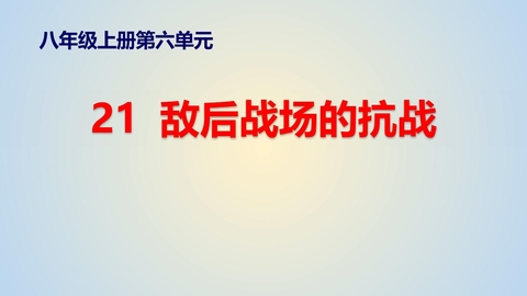 《敌后战场的抗战》PPT教学课件