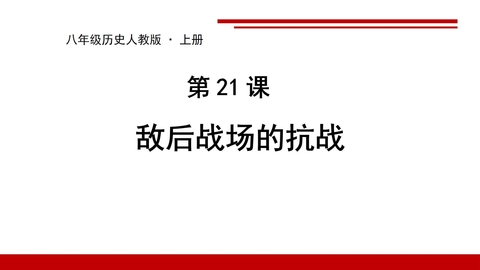 《敌后战场的抗战》PPT精品课件