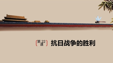 《抗日战争的胜利》PPT课件下载