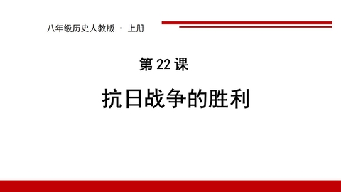 《抗日战争的胜利》PPT精品课件