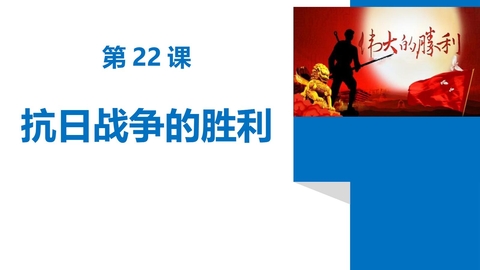 《抗日战争的胜利》PPT优质课件