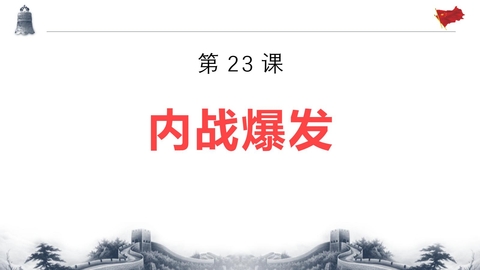 《内战爆发》PPT教学课件