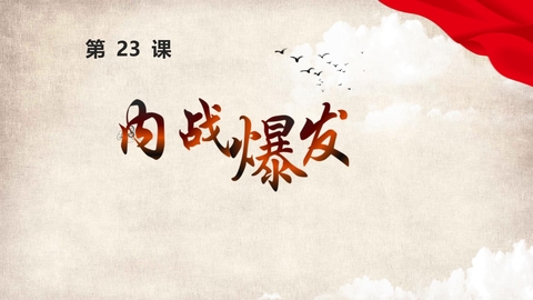 《内战爆发》PPT课件下载