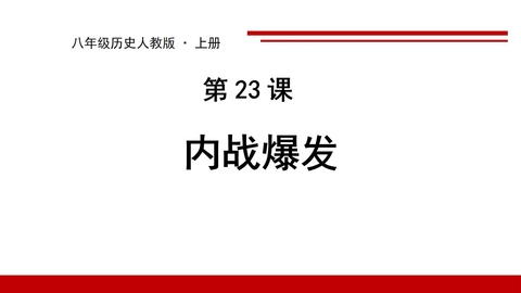 《内战爆发》PPT精品课件