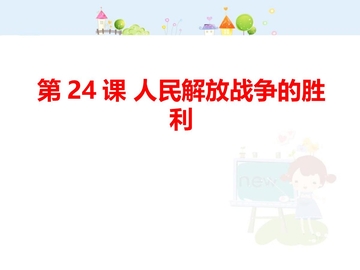 《人民解放战争的胜利》PPT教学课件